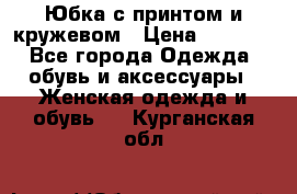 Юбка с принтом и кружевом › Цена ­ 3 000 - Все города Одежда, обувь и аксессуары » Женская одежда и обувь   . Курганская обл.